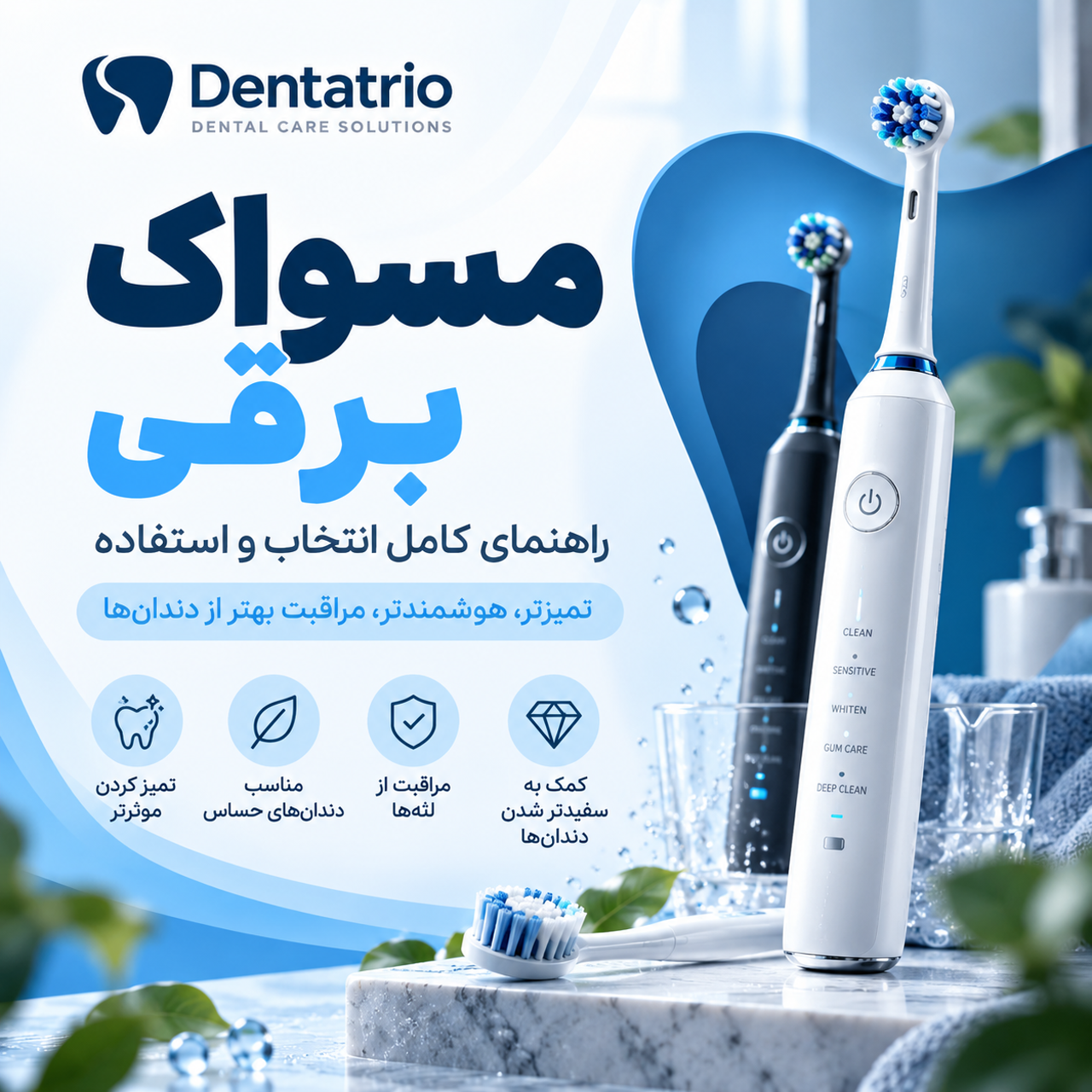 مسواک برقی چیست؟ مزایا، معایب و راهنمای کامل انتخاب و استفاده