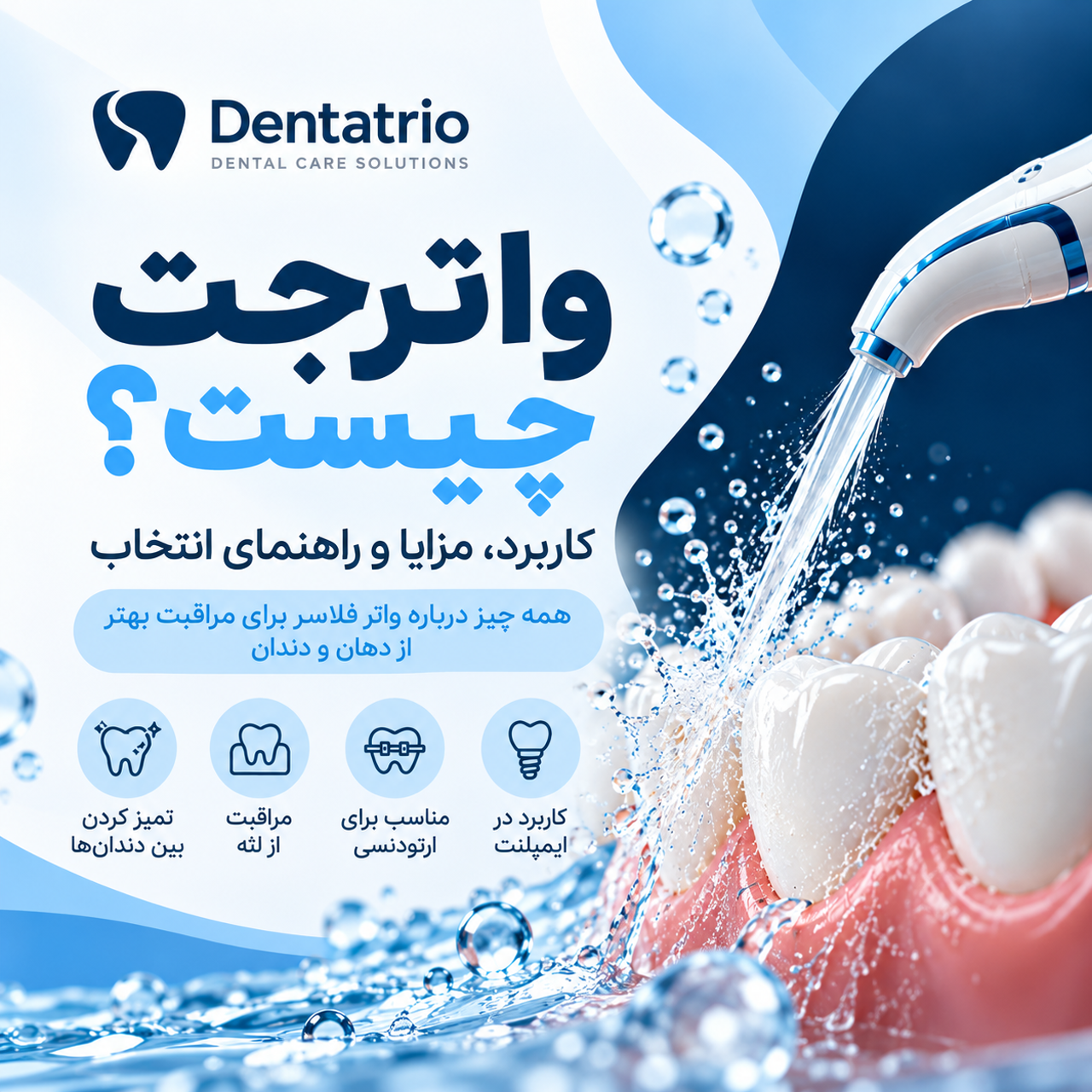 واترجت چیست و چه کاربردی دارد؟ راهنمای کامل انتخاب و استفاده از واتر فلاسر